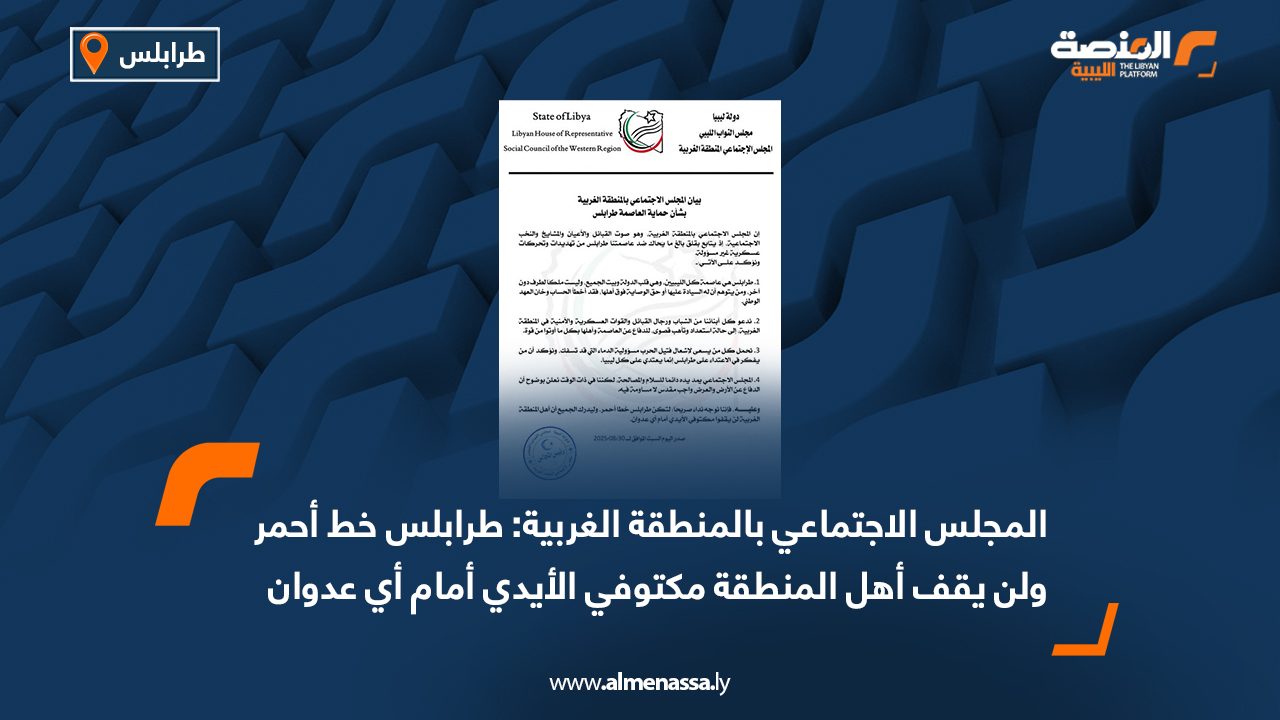 اجتماعي المنطقة الغربية: طرابلس خط أحمر ولن يقف أهل المنطقة مكتوفي الأيدي أمام أي عدوان