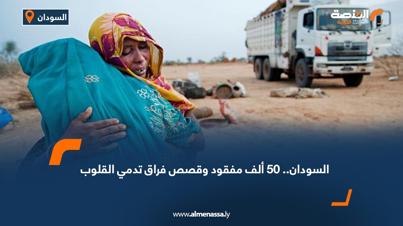 السودان.. 50 ألف مفقود وقصص فراق تدمي القلوب