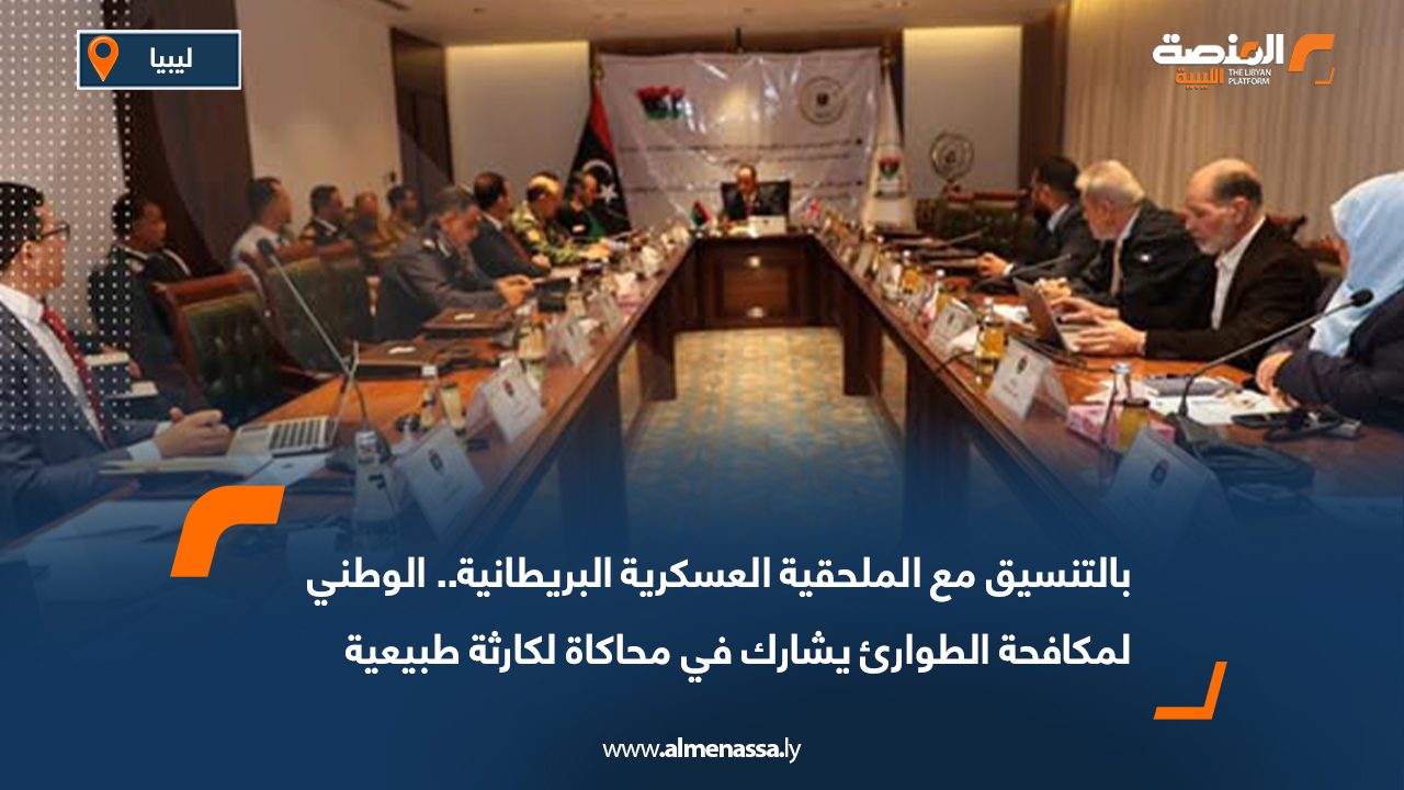 بالتنسيق مع الملحقية العسكرية البريطانية.. الوطني لمكافحة الطوارئ يشارك في محاكاة لكارثة طبيعية