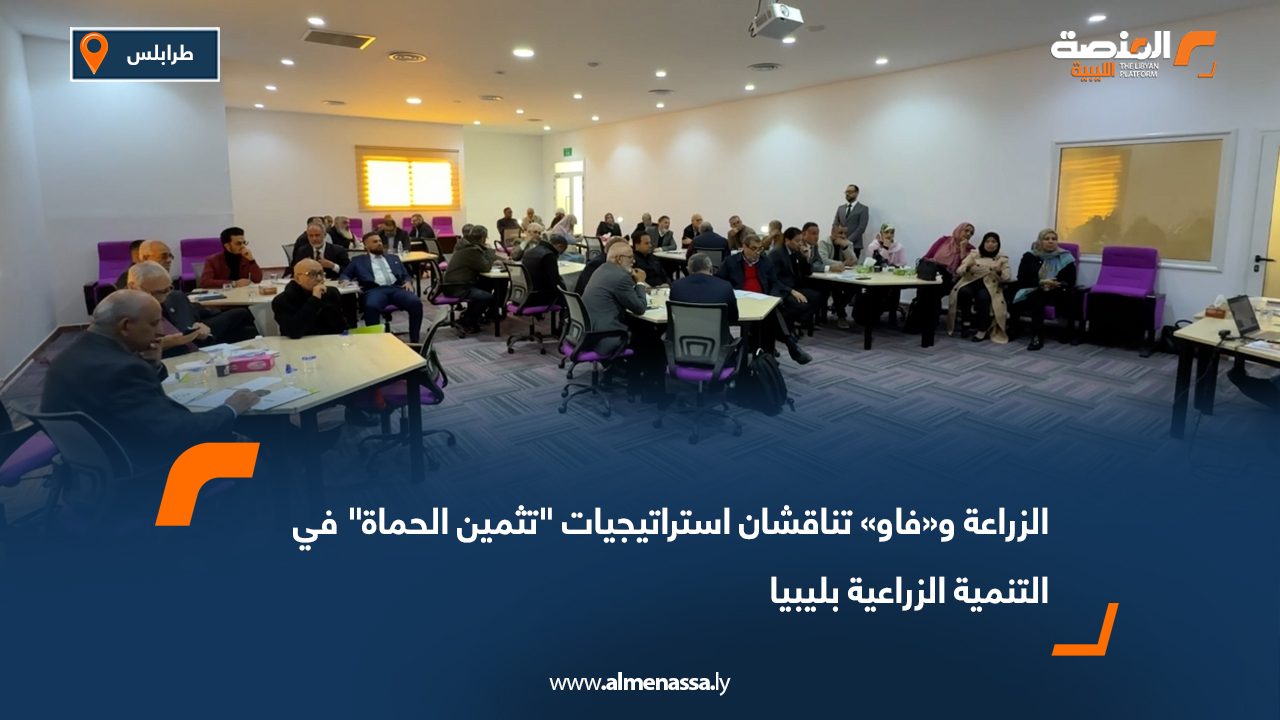 الزراعة و«فاو» تناقشان استراتيجيات "تثمين الحماة" في التنمية الزراعية بليبيا