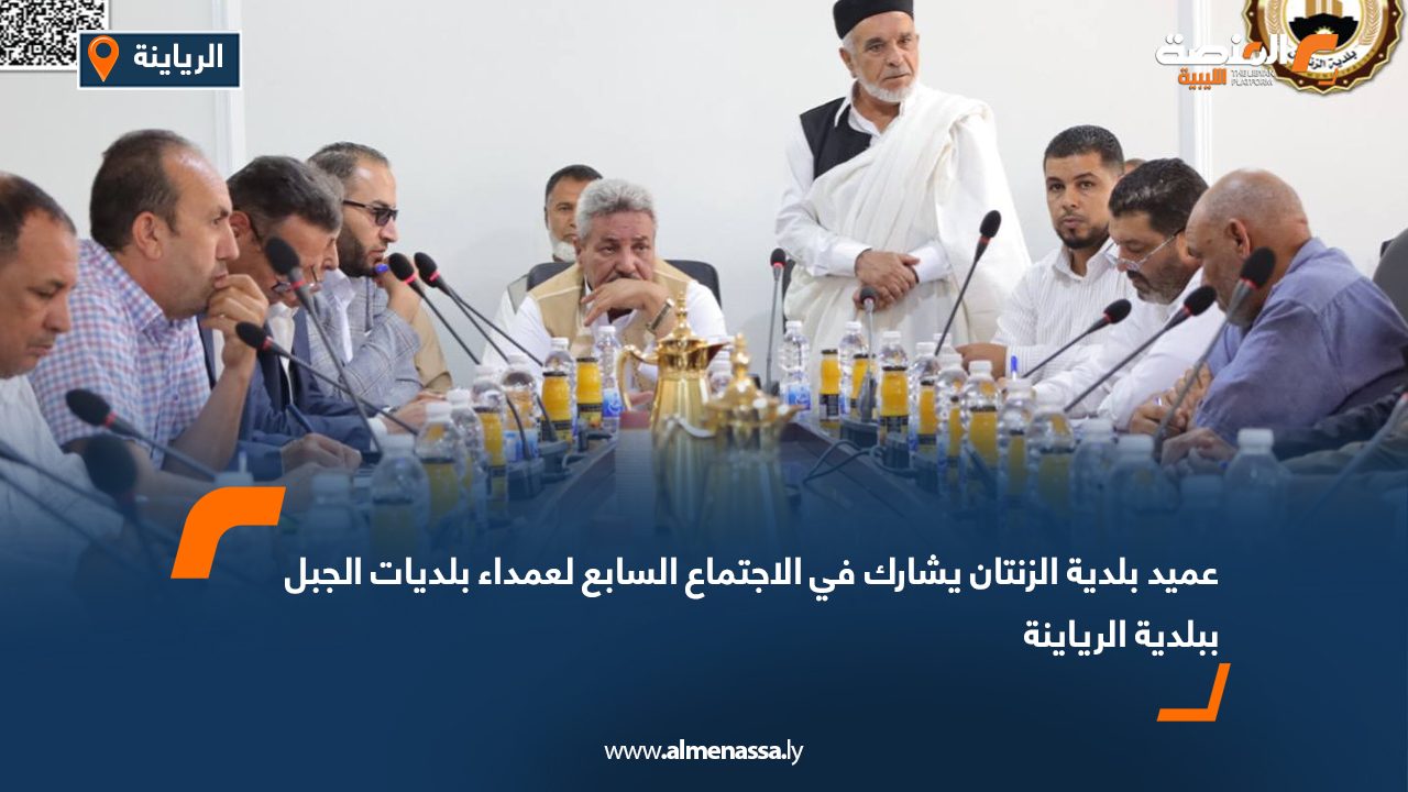 عميد بلدية الزنتان يشارك في الاجتماع السابع لعمداء بلديات الجبل ببلدية الرياينة