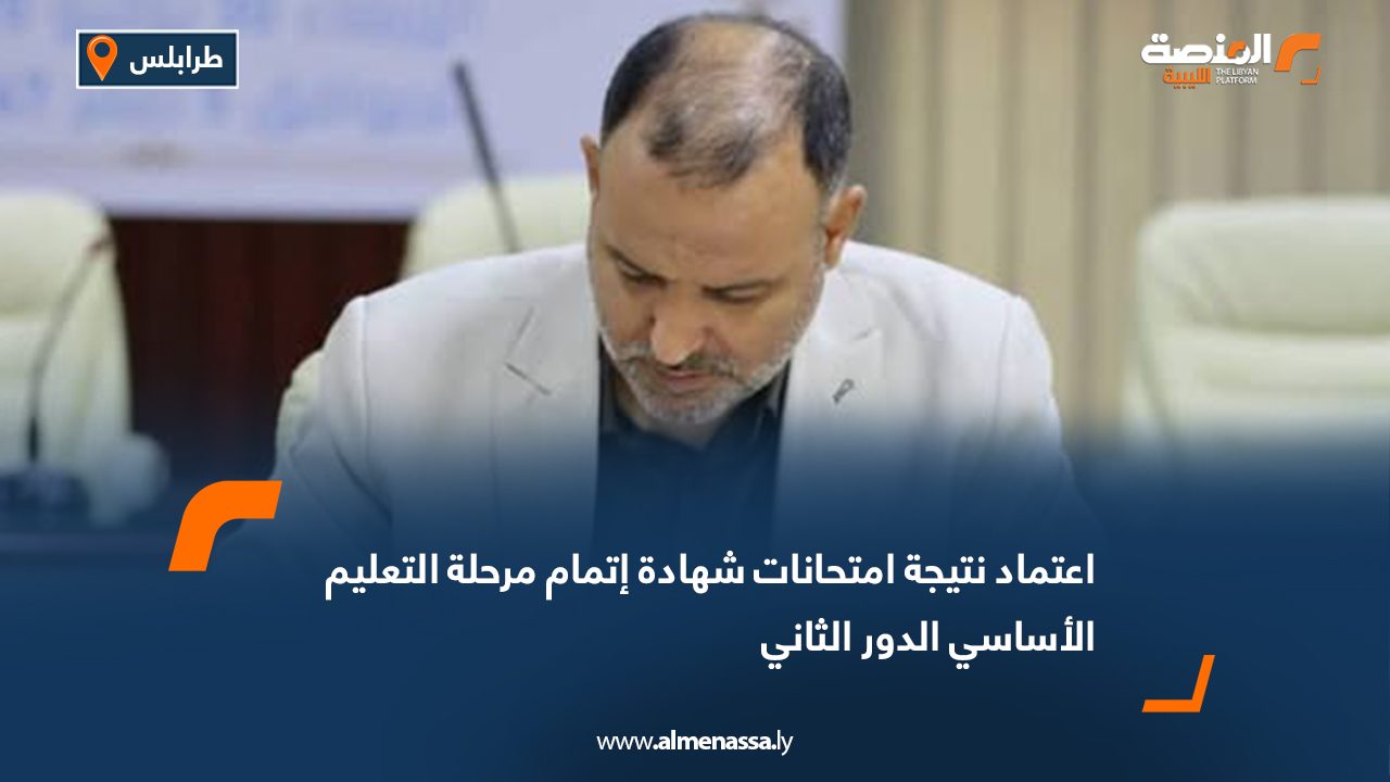 اعتماد نتيجة امتحانات شهادة إتمام مرحلة التعليم الأساسي الدور الثاني