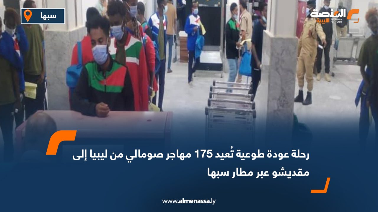 رحلة عودة طوعية تُعيد 175 مهاجر صومالي من ليبيا إلى مقديشو عبر مطار سبها