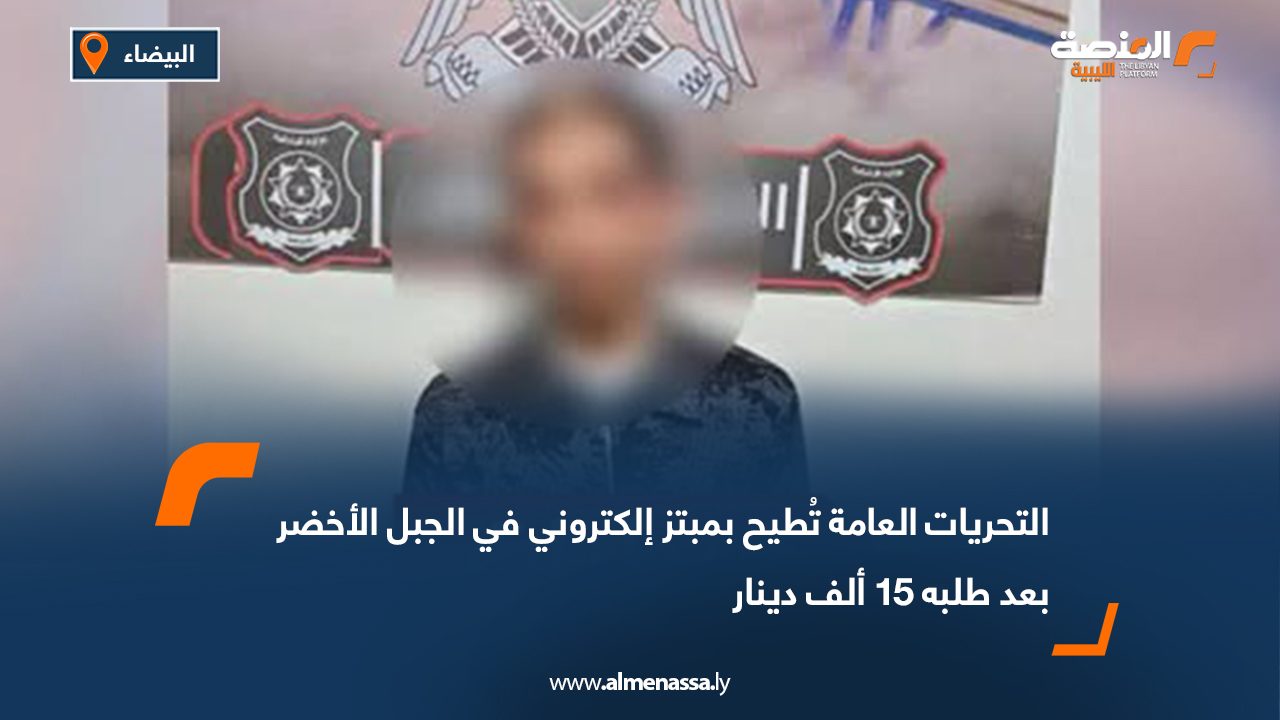 التحريات العامة تُطيح بمبتز إلكتروني في الجبل الأخضر بعد طلبه 15 ألف دينار