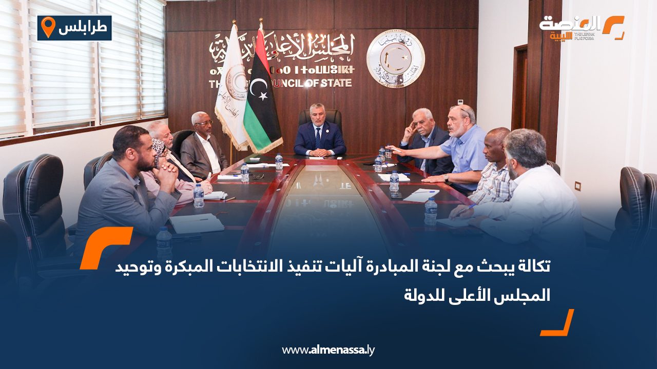 تكالة يبحث مع لجنة المبادرة آليات تنفيذ الانتخابات المبكرة وتوحيد المجلس الأعلى للدولة