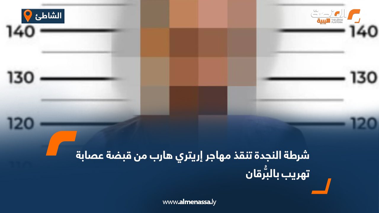 شرطة النجدة تنقذ مهاجر إريتري هارب من قبضة عصابة تهريب بالبُّرقان