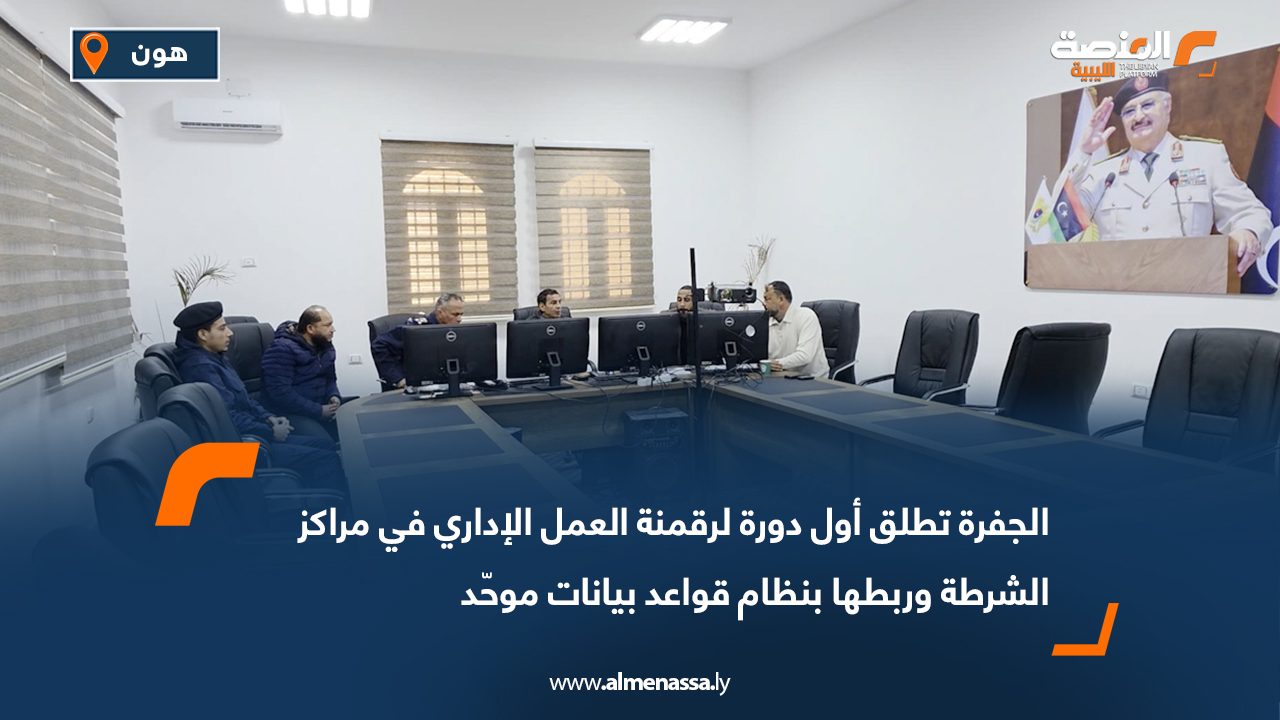 الجفرة تطلق أول دورة لرقمنة العمل الإداري في مراكز الشرطة وربطها بنظام قواعد بيانات موحّد