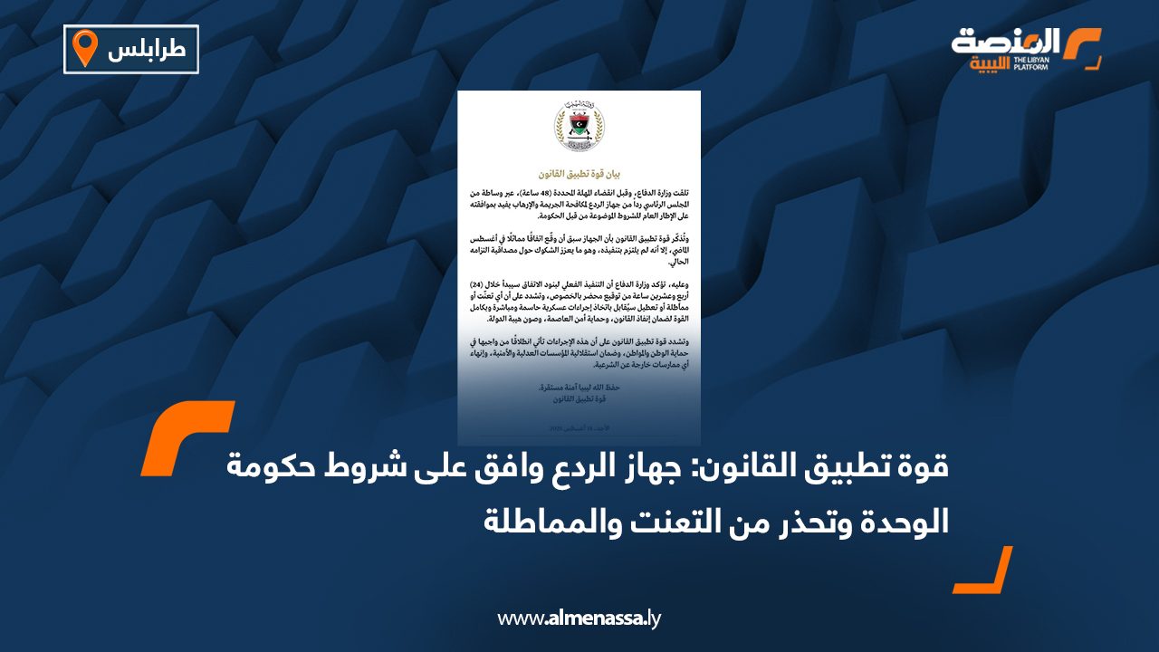 قوة تطبيق القانون: جهاز الردع وافق على شروط حكومة الوحدة وتحذر من التعنت والمماطلة