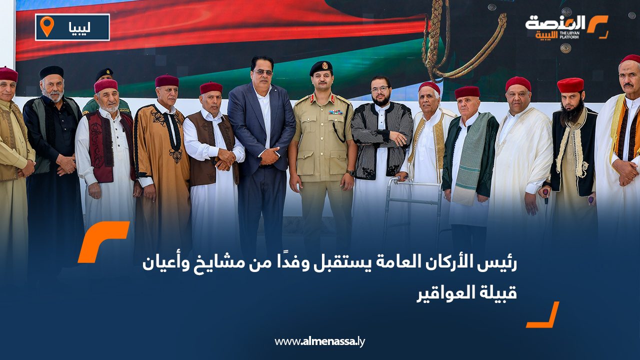 رئيس الأركان العامة يستقبل وفدًا من مشايخ وأعيان قبيلة العواقير