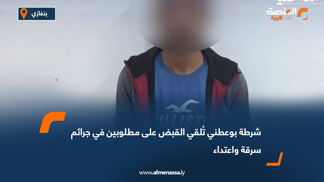 شرطة بوعطني تُلقي القبض على مطلوبين في جرائم سرقة واعتداء