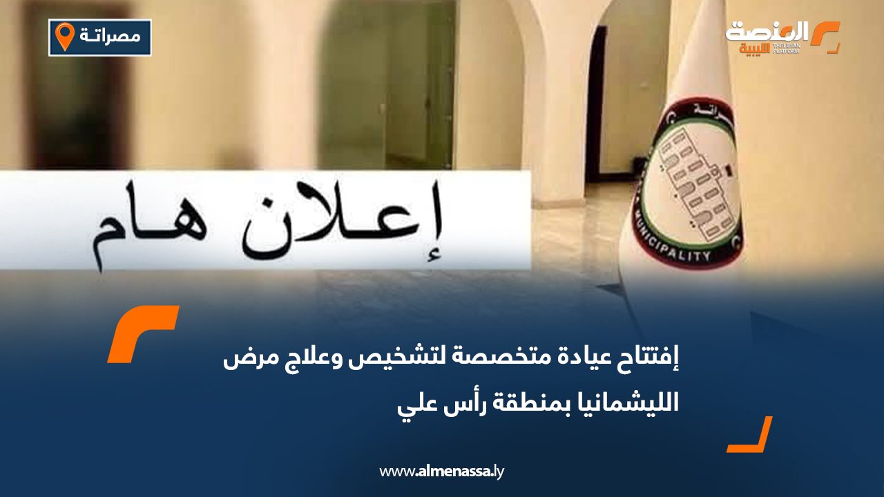 إفتتاح عيادة متخصصة لتشخيص وعلاج مرض الليشمانيا بمنطقة رأس علي