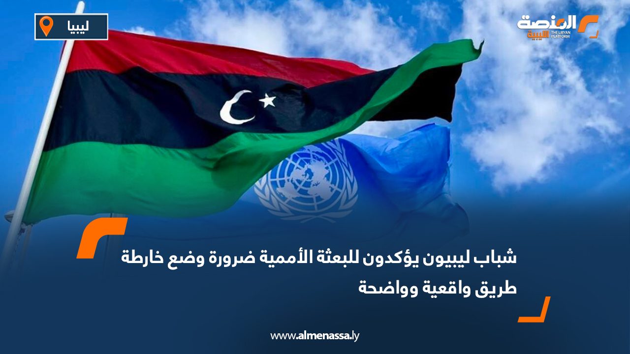 شباب ليبيون يؤكدون للبعثة الأممية ضرورة وضع خارطة طريق واقعية وواضحة