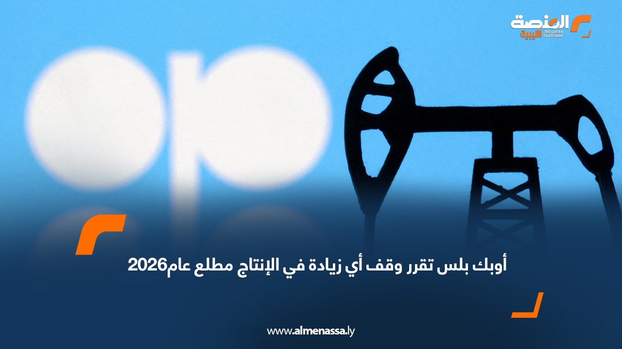 أوبك بلس تقرر وقف أي زيادة في الإنتاج مطلع عام 2026