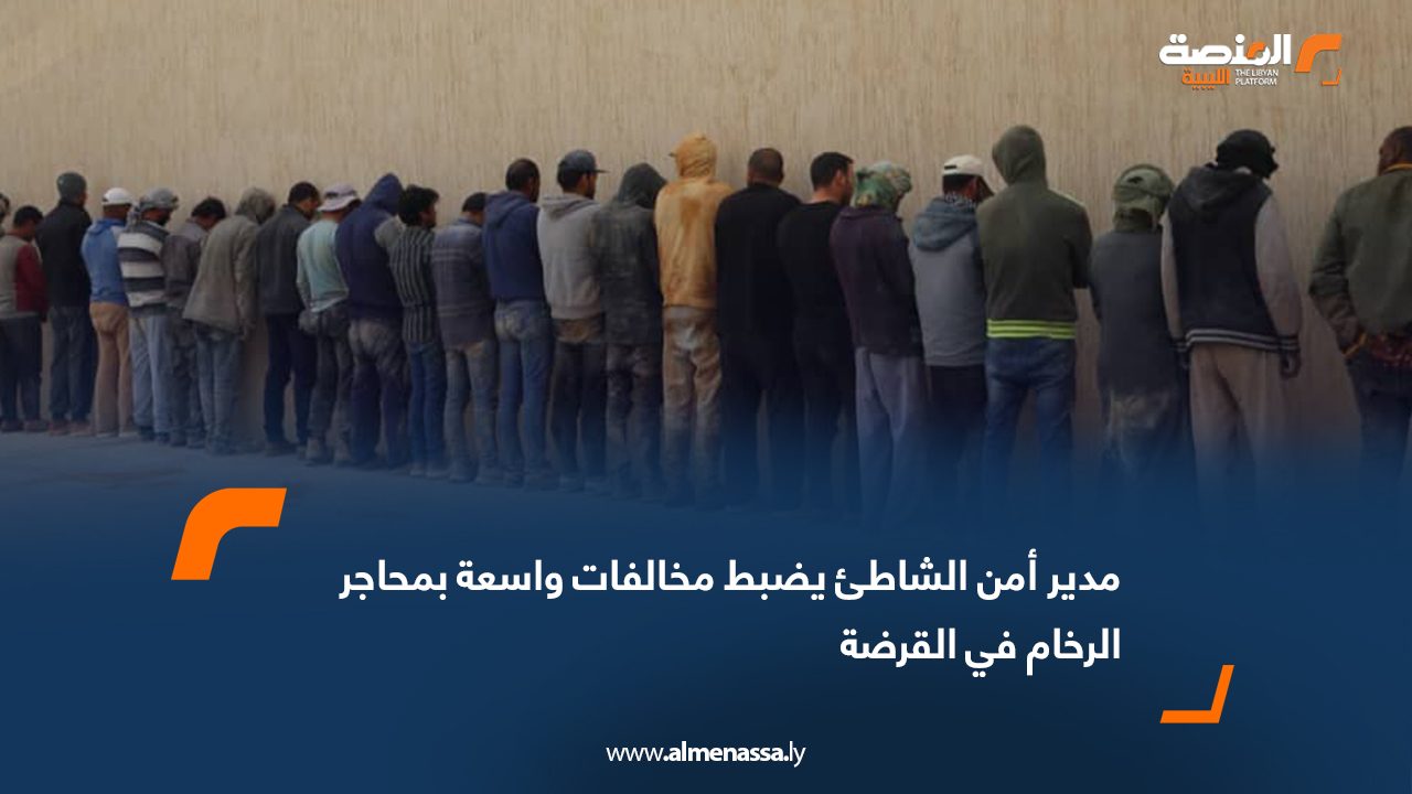 مدير أمن الشاطئ يضبط مخالفات واسعة بمحاجر الرخام في القرضة