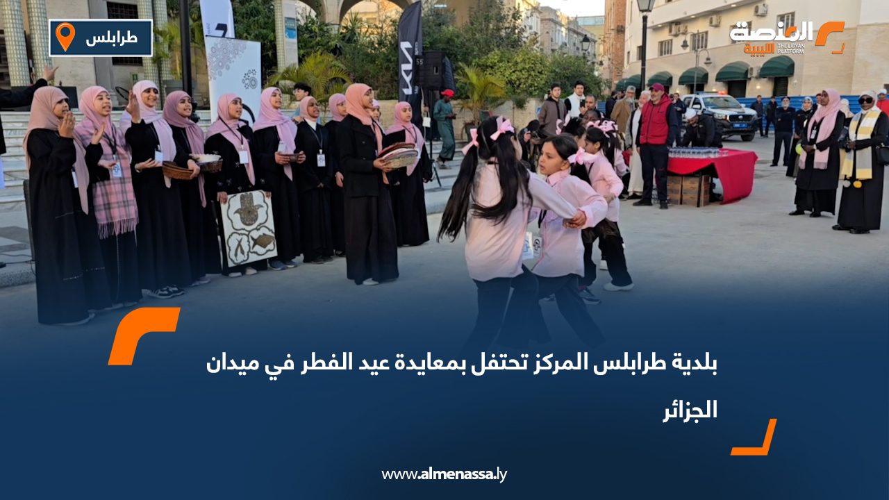 بلدية طرابلس المركز تحتفل بمعايدة عيد الفطر في ميدان الجزائر