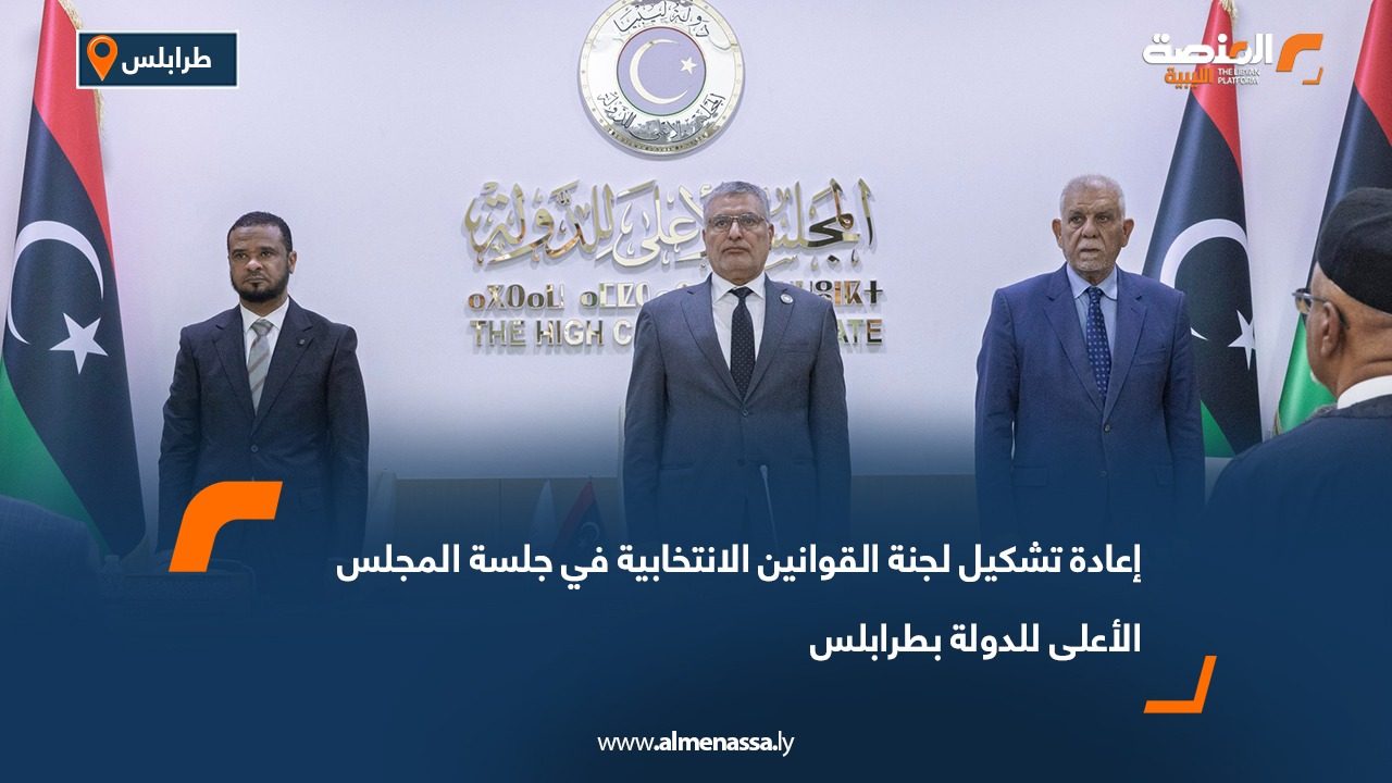 إعادة تشكيل لجنة القوانين الانتخابية في جلسة المجلس الأعلى للدولة بطرابلس