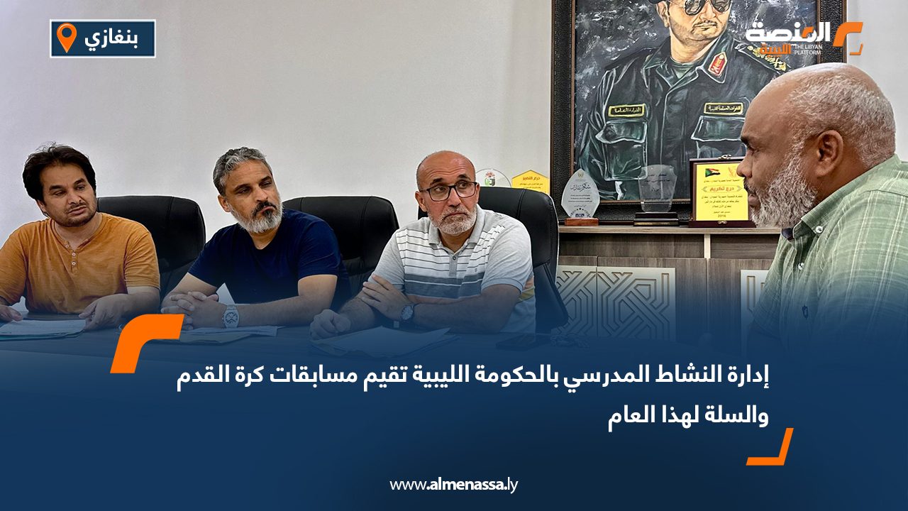 إدارة النشاط المدرسي بالحكومة الليبية تقيم مسابقات كرة القدم والسلة لهذا العام