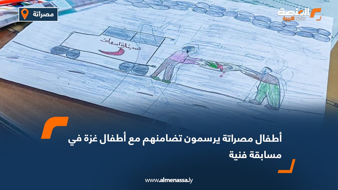 أطفال مصراتة يرسمون تضامنهم مع أطفال غزة في مسابقة فنية