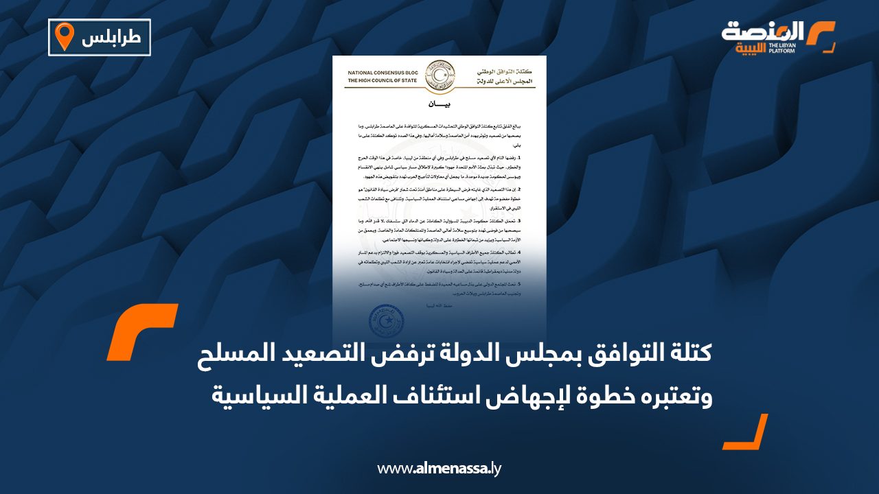 كتلة التوافق بمجلس الدولة ترفض التصعيد المسلح وتعتبره خطوة لإجهاض استئناف العملية السياسية