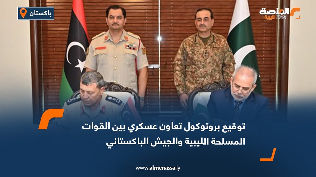 توقيع بروتوكول تعاون عسكري بين القوات المسلحة الليبية والجيش الباكستاني