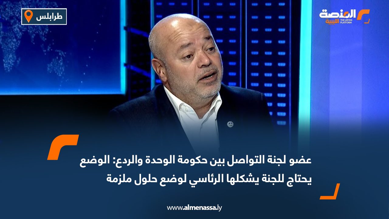عضو لجنة التواصل بين حكومة الوحدة والردع: الوضع يحتاج للجنة يشكلها الرئاسي لوضع حلول ملزمة