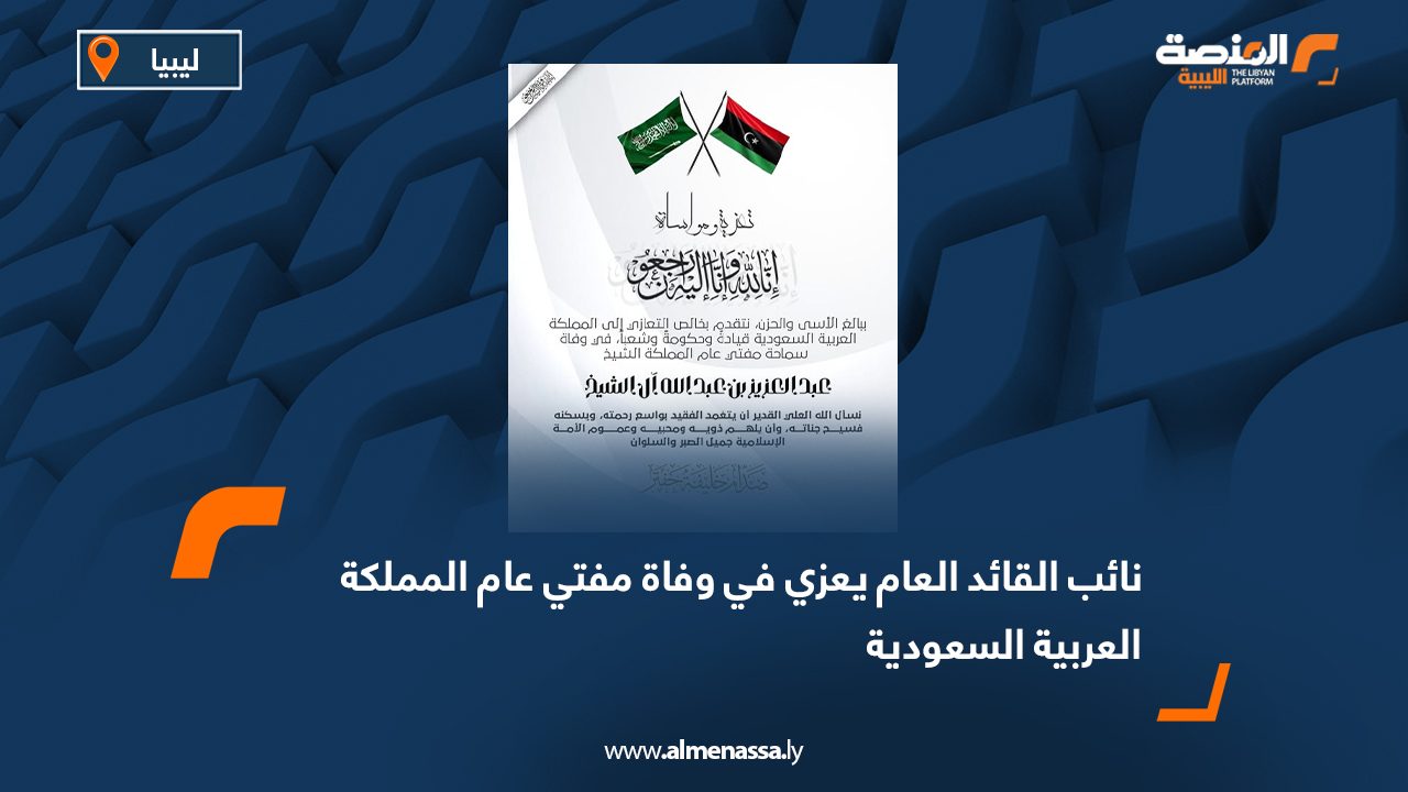 نائب القائد العام يعزي في وفاة مفتي عام المملكة العربية السعودية