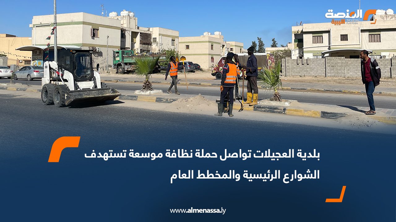 بلدية العجيلات تواصل حملة نظافة موسعة تستهدف الشوارع الرئيسية والمخطط العام