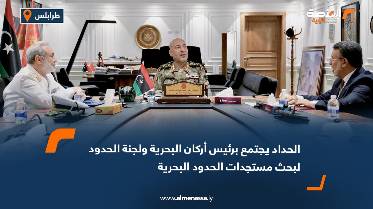 الحداد يجتمع برئيس أركان البحرية ولجنة الحدود لبحث مستجدات الحدود البحرية