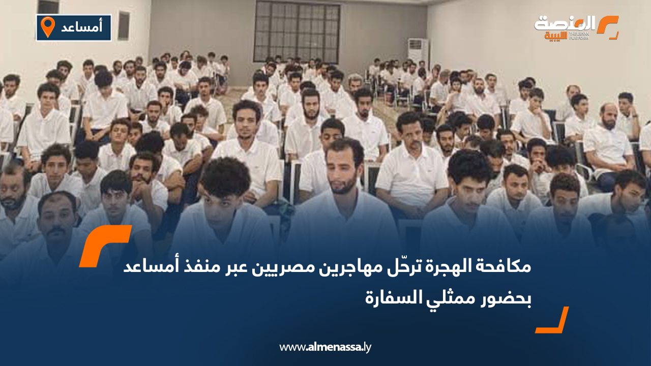 مكافحة الهجرة ترحّل مهاجرين مصريين عبر منفذ أمساعد بحضور ممثلي السفارة