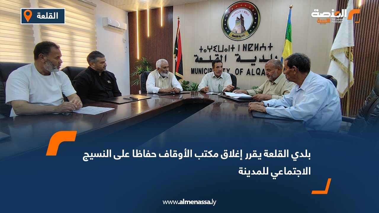 بلدي القلعة يقرر إغلاق مكتب الأوقاف حفاظا على النسيج الاجتماعي للمدينة