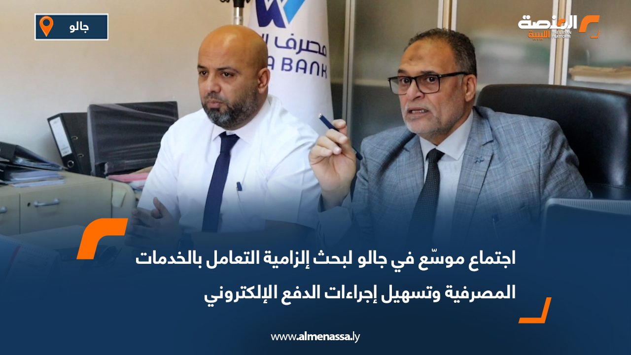 اجتماع موسّع في جالو لبحث إلزامية التعامل بالخدمات المصرفية وتسهيل إجراءات الدفع الإلكتروني