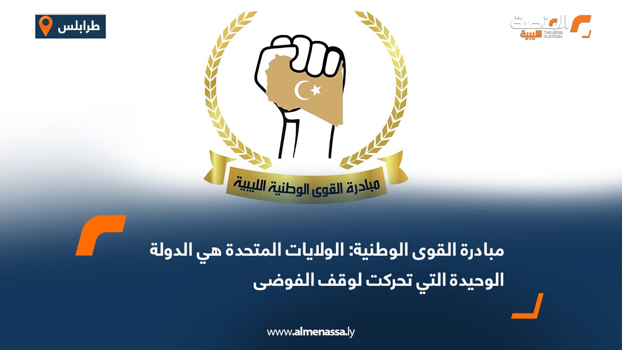 مبادرة القوى الوطنية: الولايات المتحدة هي الدولة الوحيدة التي تحركت لوقف الفوضى