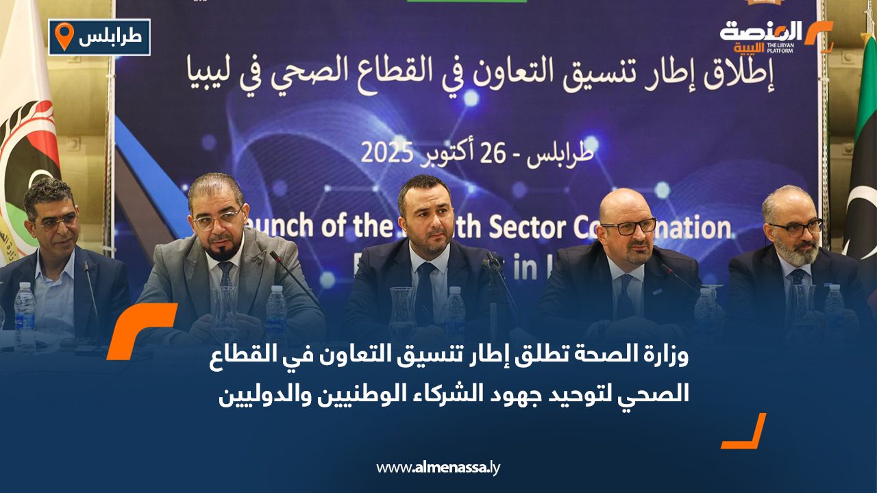 وزارة الصحة تطلق إطار تنسيق التعاون في القطاع الصحي لتوحيد جهود الشركاء الوطنيين والدوليين