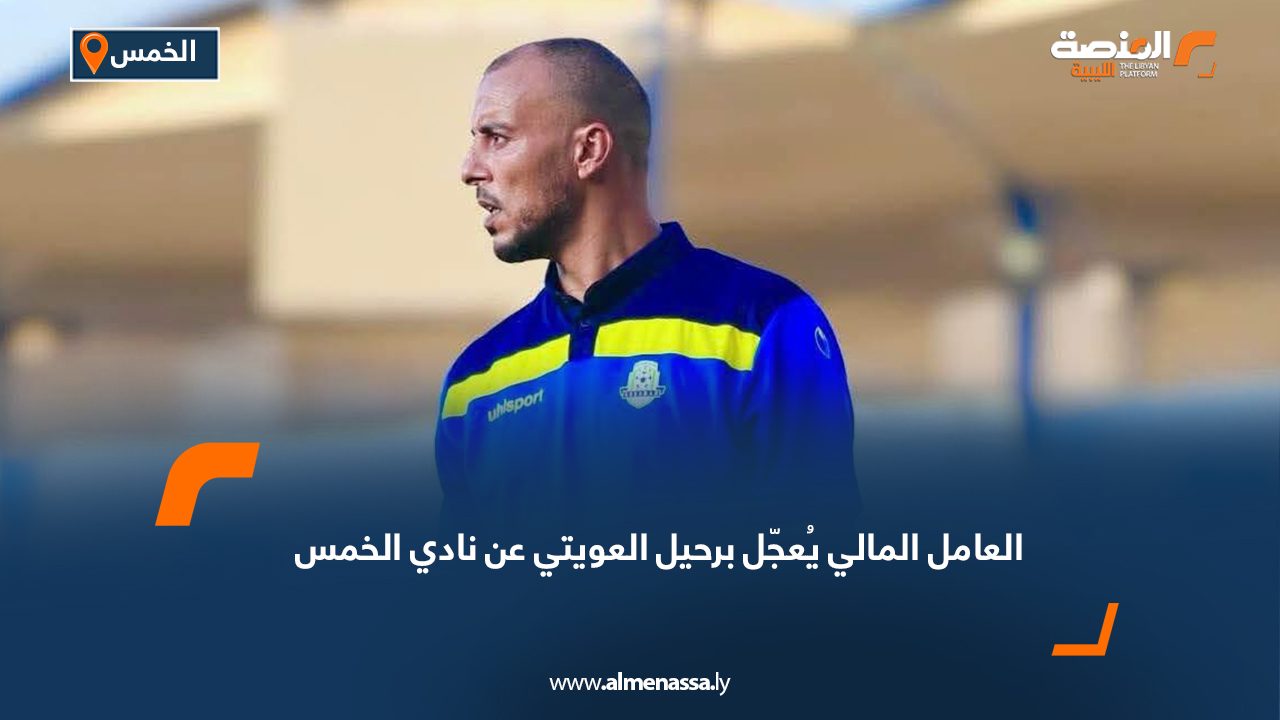 العامل المالي يُعجّل برحيل العويتي عن نادي الخمس