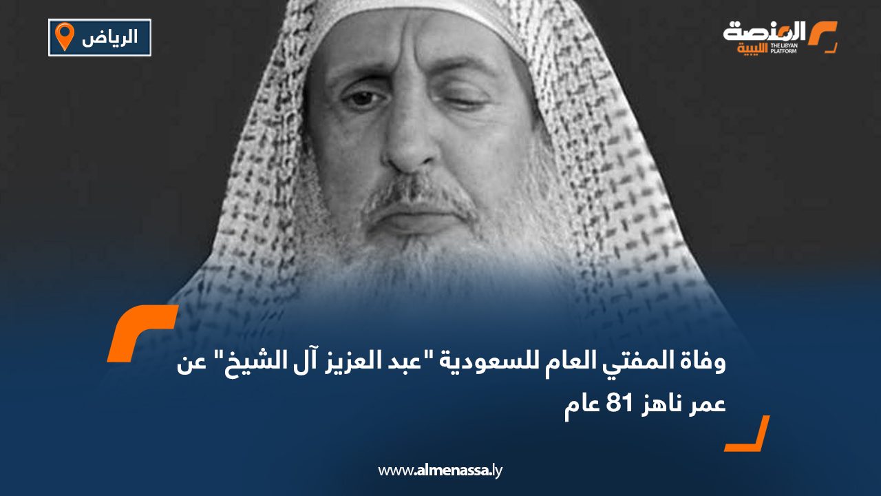 وفاة المفتي العام للسعودية "عبد العزيز آل الشيخ" عن عمر ناهز 81 عام
