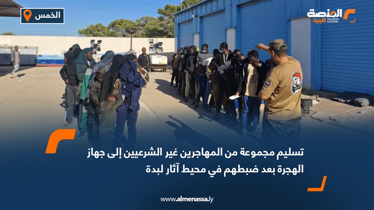 تسليم مجموعة من المهاجرين غير الشرعيين إلى جهاز الهجرة بعد ضبطهم في محيط آثار لبدة