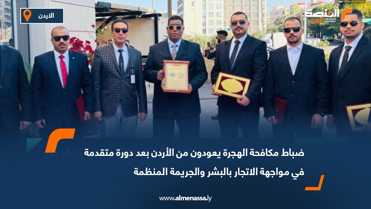 ضباط مكافحة الهجرة يعودون من الأردن بعد دورة متقدمة في مواجهة الاتجار بالبشر والجريمة المنظمة