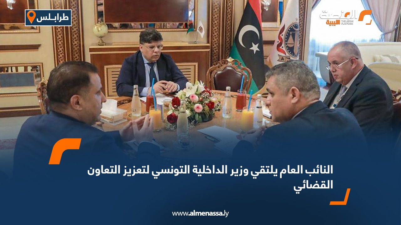 النائب العام يلتقي وزير الداخلية التونسي لتعزيز التعاون القضائي
