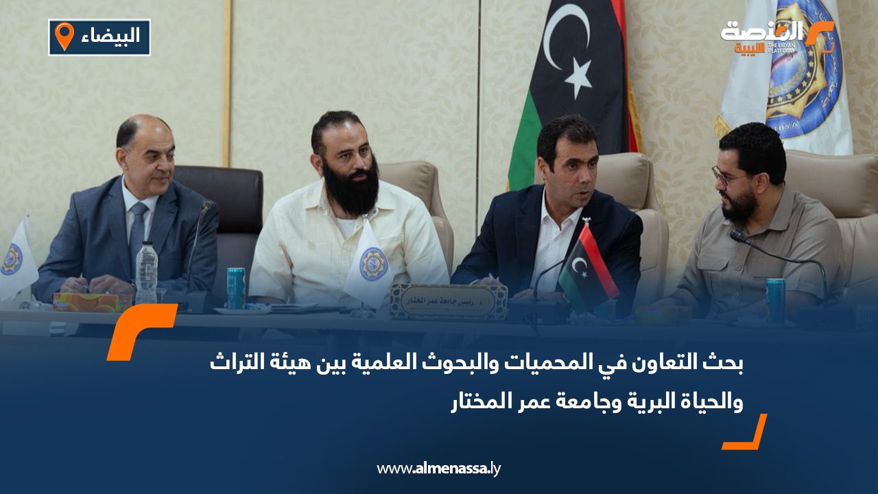 بحث التعاون في المحميات والبحوث العلمية بين هيئة التراث والحياة البرية وجامعة عمر المختار