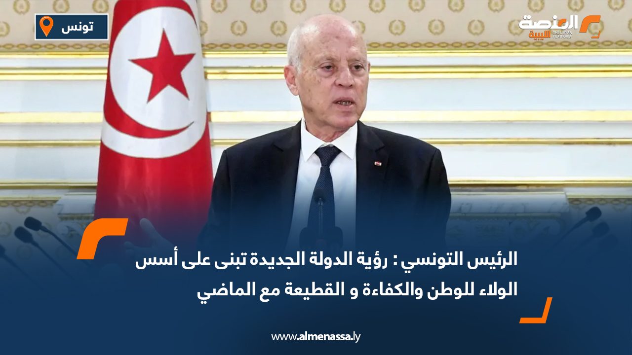 الرئيس التونسي : رؤية الدولة الجديدة تبنى على أسس الولاء للوطن والكفاءة و القطيعة مع الماضي