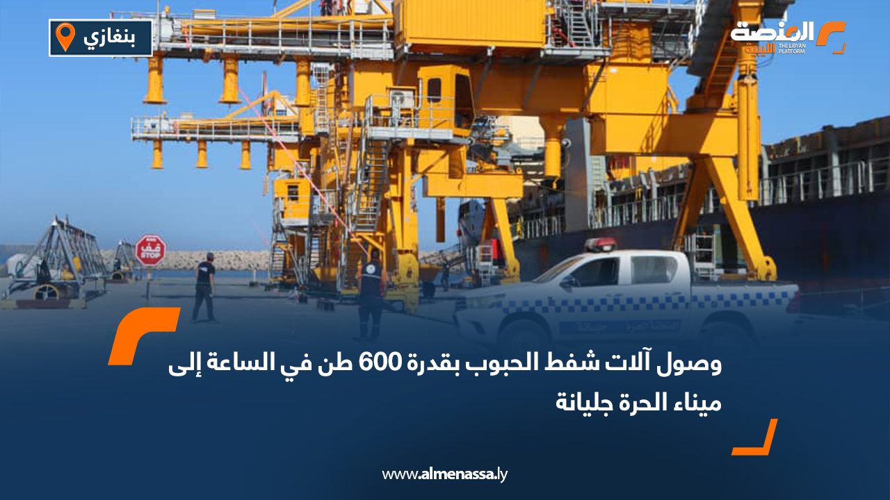 وصول آلات شفط الحبوب بقدرة 600 طن في الساعة إلى ميناء الحرة جليانة