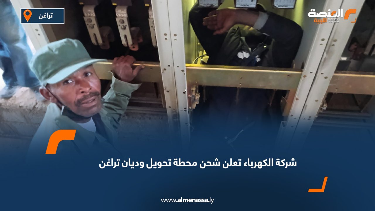 شركة الكهرباء تعلن شحن محطة تحويل وديان تراغن