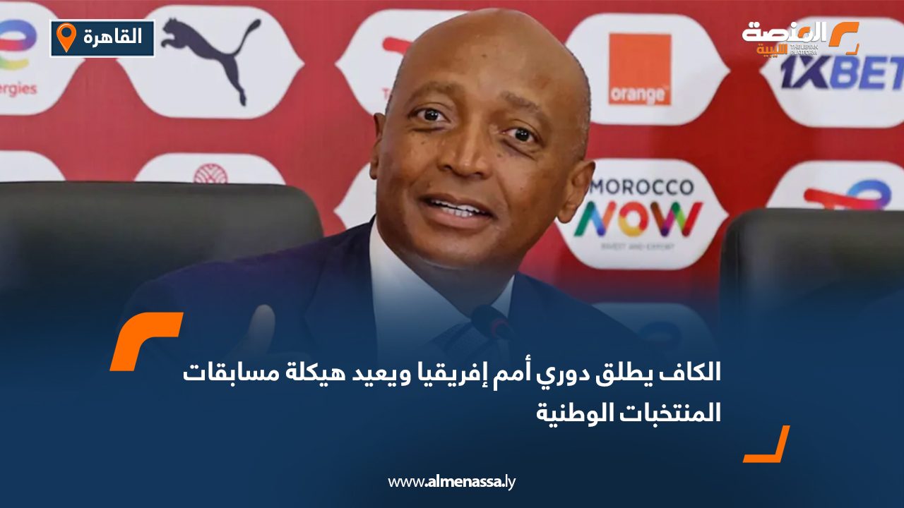 الكاف يطلق دوري أمم إفريقيا ويعيد هيكلة مسابقات المنتخبات الوطنية