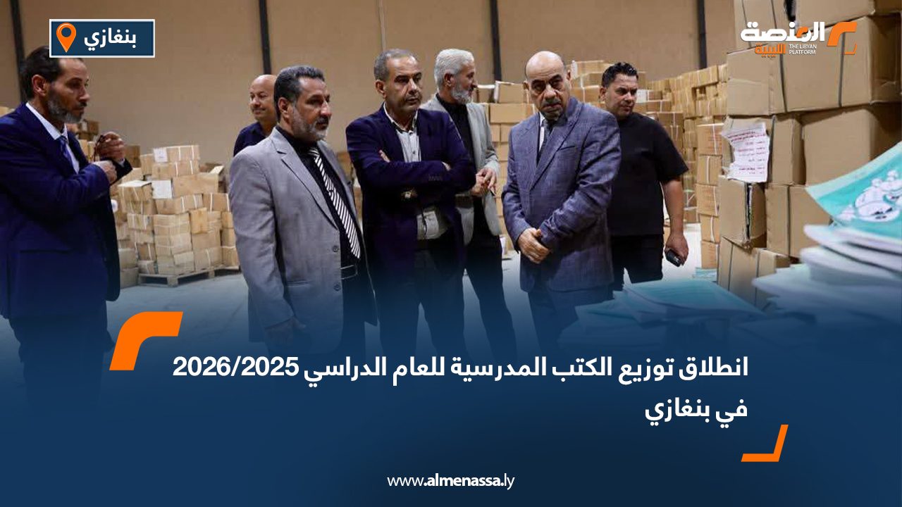 انطلاق توزيع الكتب المدرسية للعام الدراسي 2025/2026 في بنغازي
