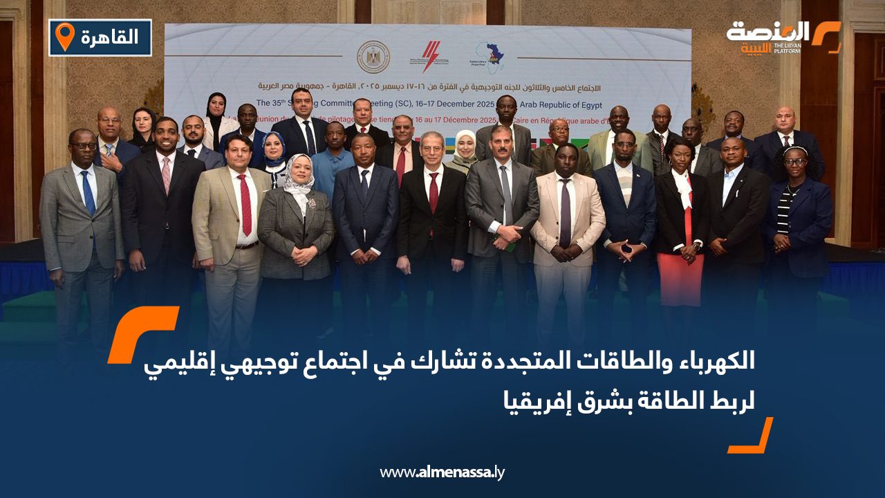 الكهرباء والطاقات المتجددة تشارك في اجتماع توجيهي إقليمي لربط الطاقة بشرق إفريقيا