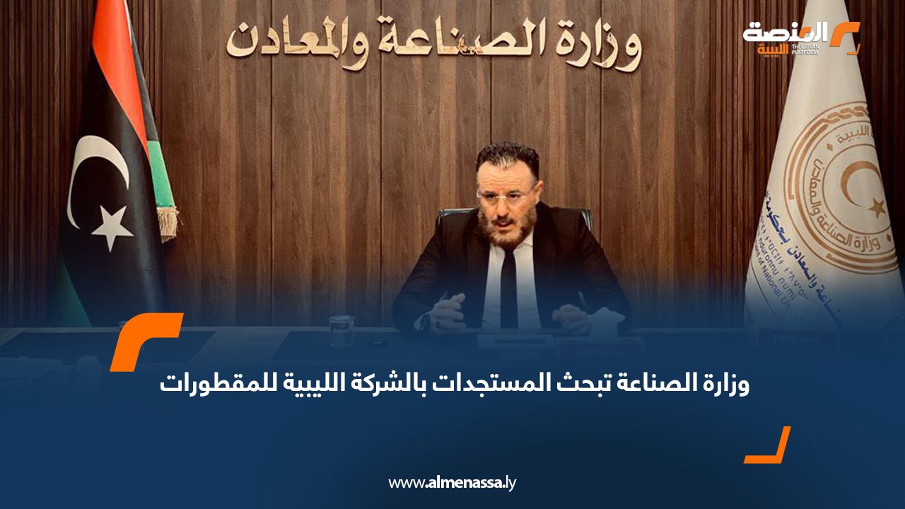 وزارة الصناعة تبحث المستجدات بالشركة الليبية للمقطورات