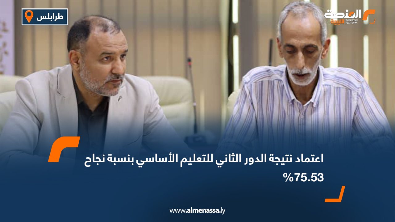 اعتماد نتيجة الدور الثاني للتعليم الأساسي بنسبة نجاح 75.53%
