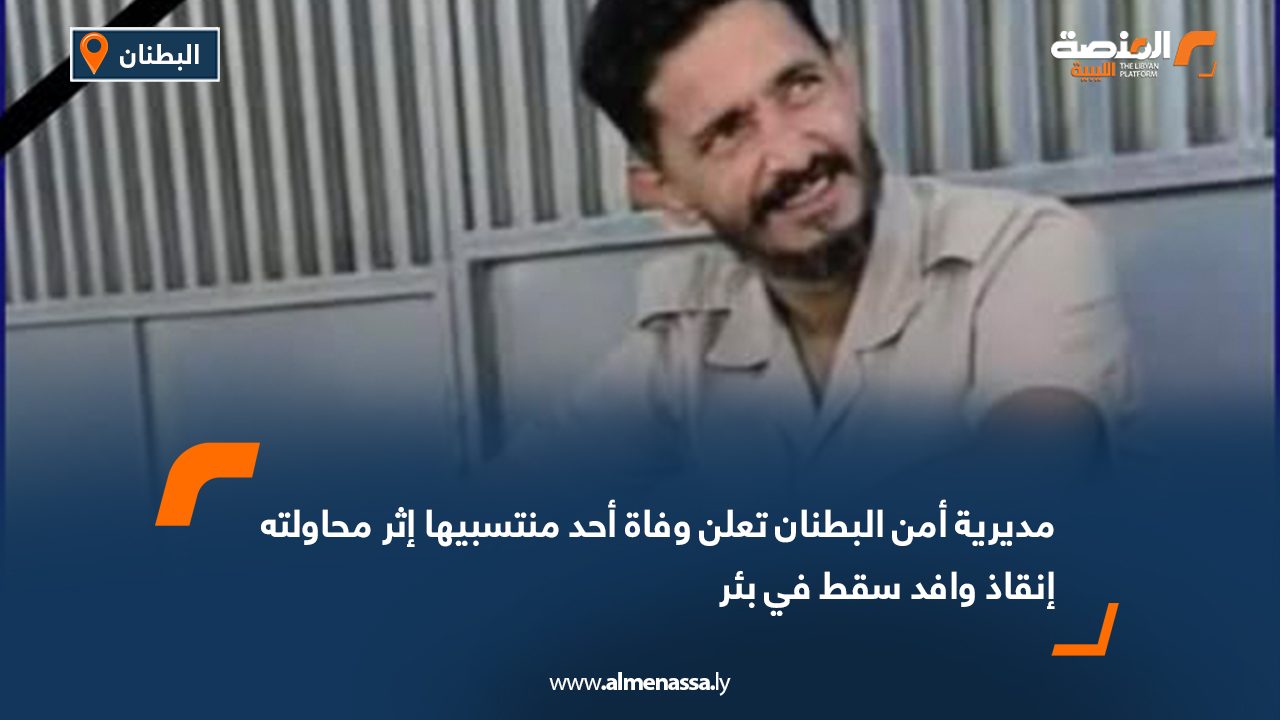 مديرية أمن البطنان تعلن وفاة أحد منتسبيها إثر محاولته إنقاذ وافد سقط في بئر