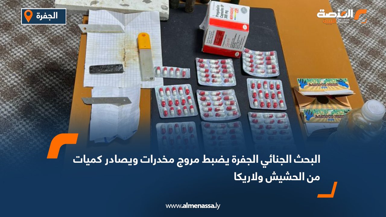 البحث الجنائي الجفرة يضبط مروج مخدرات ويصادر كميات من الحشيش ولاريكا
