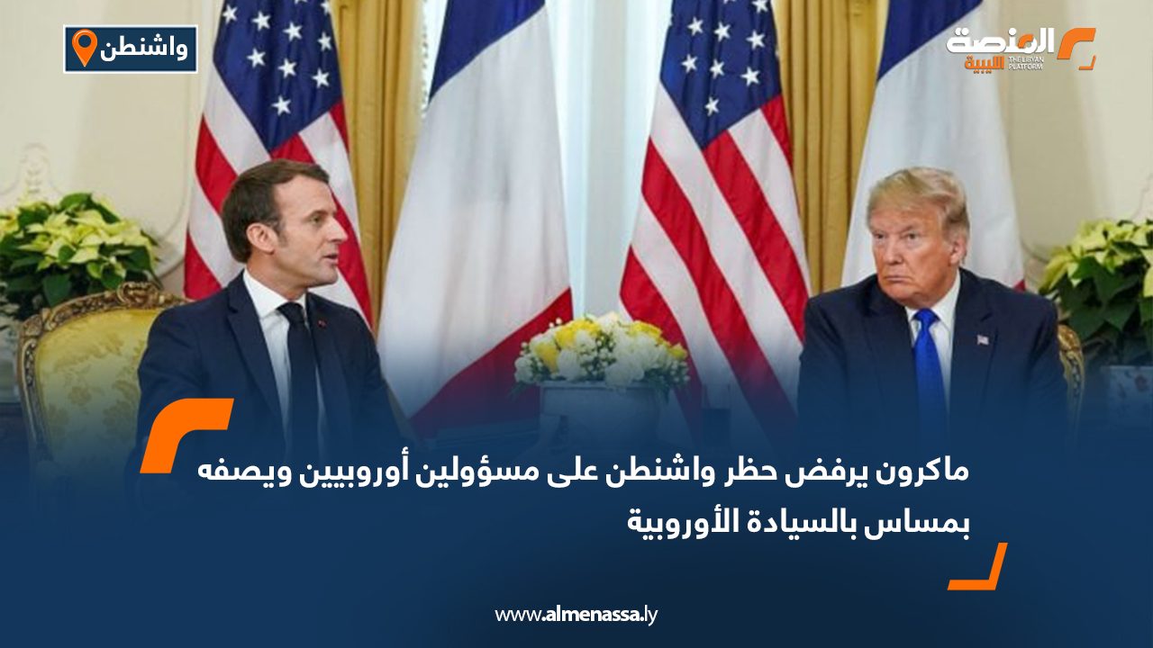 ماكرون يرفض حظر واشنطن على مسؤولين أوروبيين ويصفه بمساس بالسيادة الأوروبية